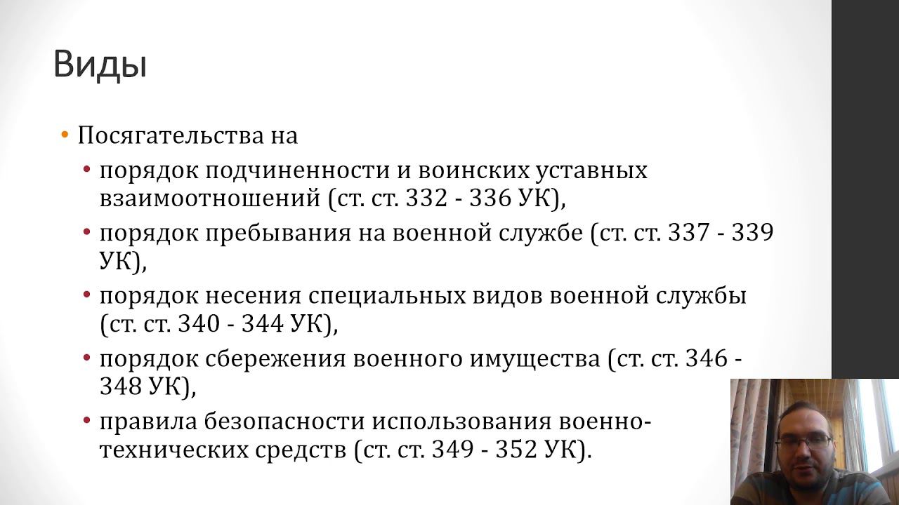Уголовное право - воинские преступления