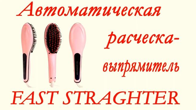 Автоматическая расческа-выпрямитель FAST HAIR STRAGHTER
