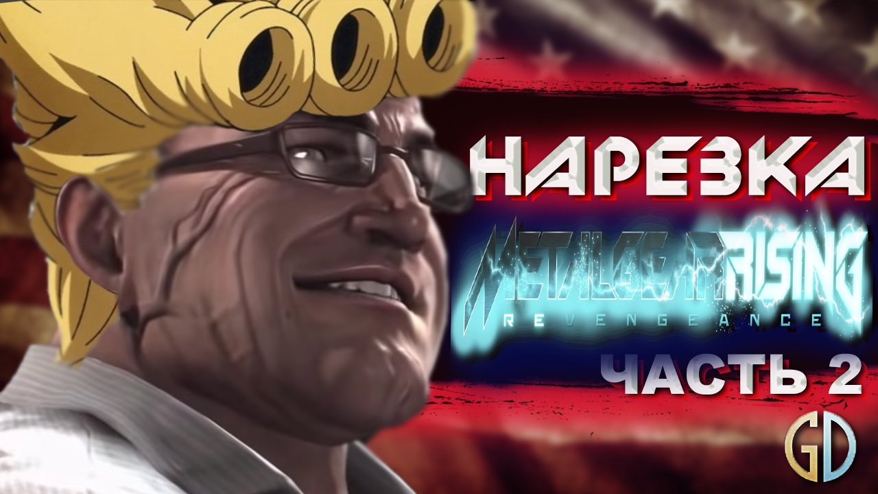 Бес Полезный - Metal Gear Rising часть 2 [НАРЕЗКА]