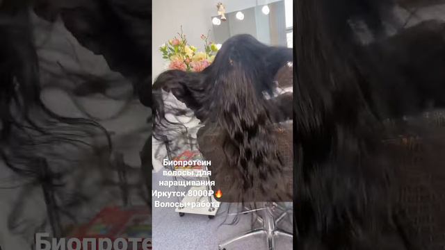 Биопротеиновые волосы наращивание волос Иркутск 89086642255 пишите в ватсап ❤️