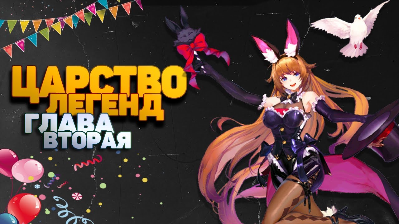 Царство легенд Часть вторая - В глубинах трущоб! Mobile Legends Adventure,MLA