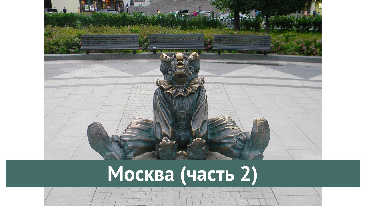Москва (часть 2)