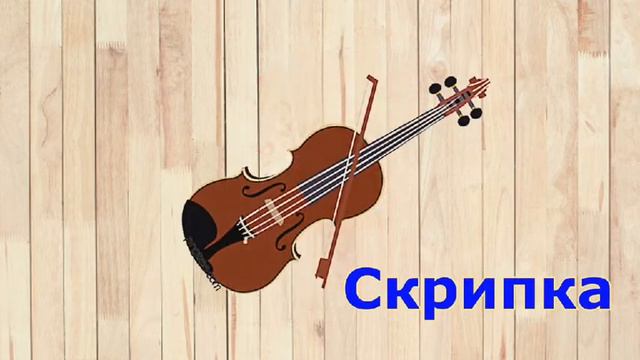 Скрипка