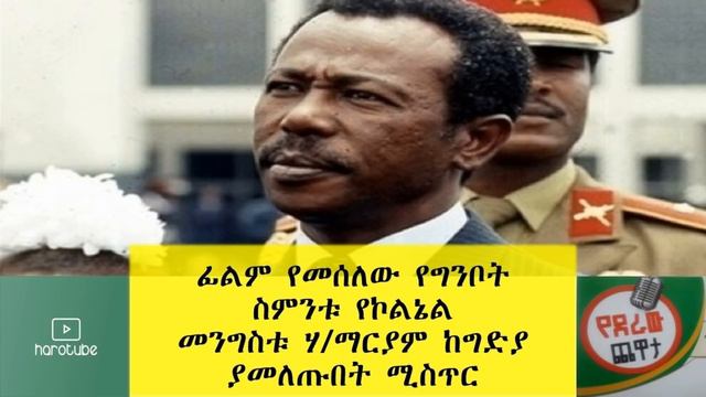 Ethiopia: ፊልም የመሰለው የግንቦት ስምንቱ የኮልኔል መንግስቱ ሃ/ማርያም ከግድያ ያመለጡበት ሚስጥር