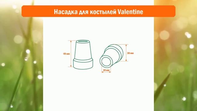 Насадка для костылей Valentine обзор