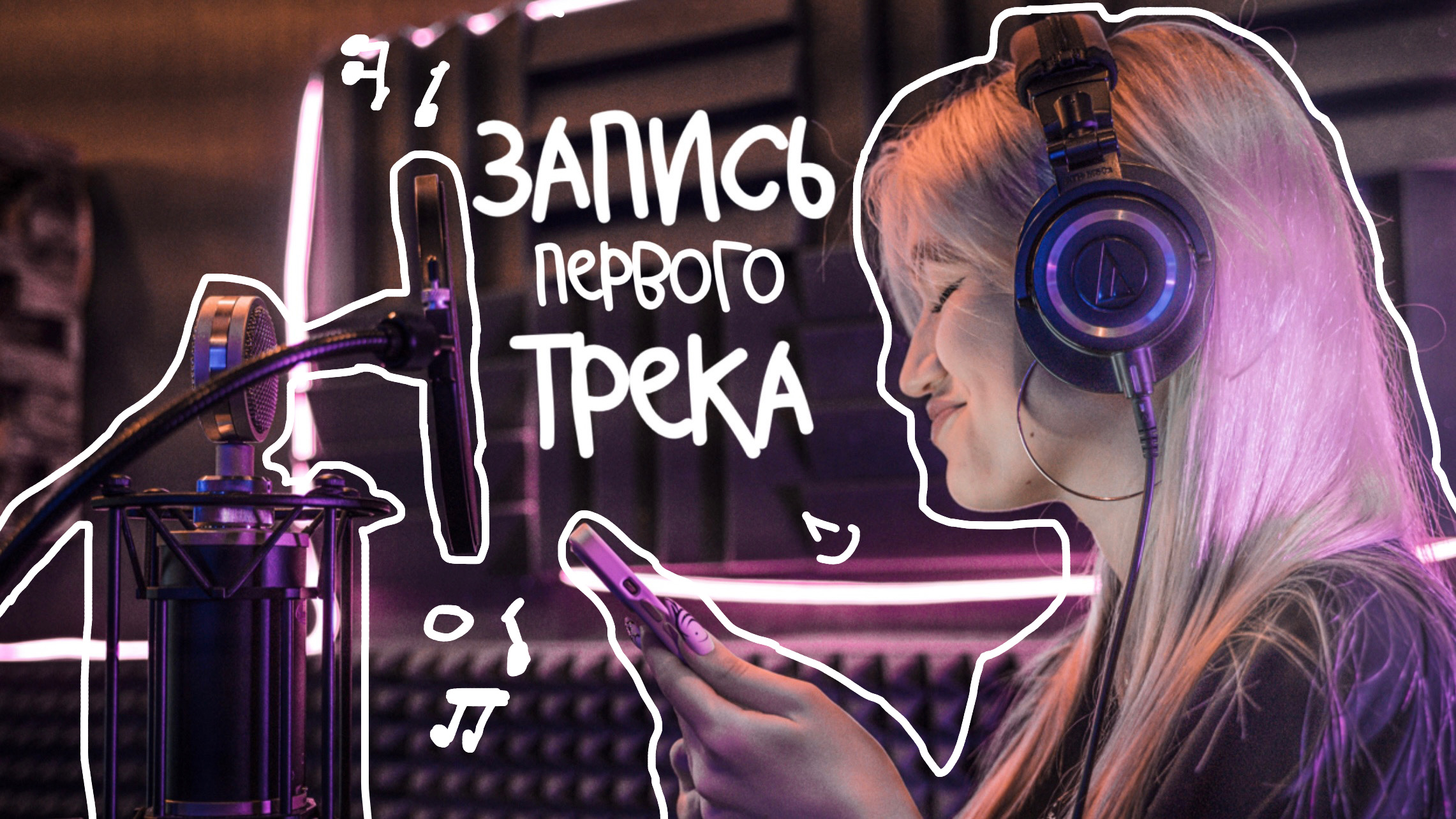 VLOG: ЗАПИСЬ ПЕРВОГО ТРЕКА!