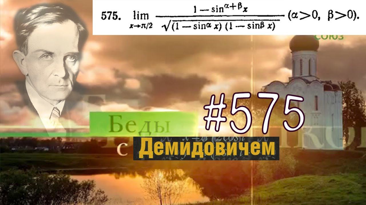 575 Номер  575 из Демидовича Предел функции