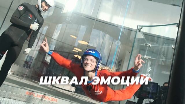 Полет в аэротрубе IFLY Minsk - тот самый подарок от которого бабочки в животе и ветер в волосах.