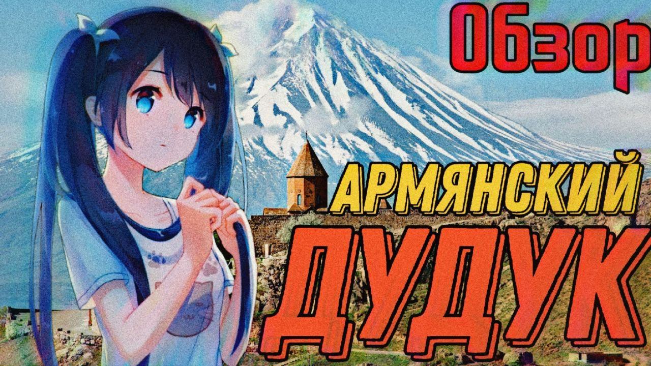 Обзор на армянский дудук