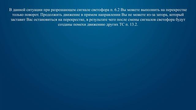 Билет 9 Вопрос 13 - Разрешено ли Вам выехать на перекресток, за которым образовался затор: