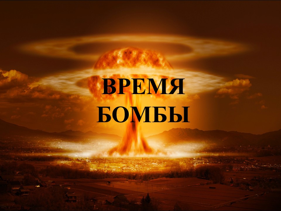Время бомбы