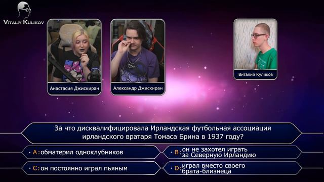 Кто хочет стать миллионером 14.12.2023 - Александр и Анастасия Jiskiranы