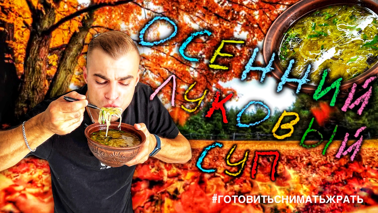 ОСЕННИЙ ЛУКОВЫЙ СУП / AUTUMN ONION SOUP