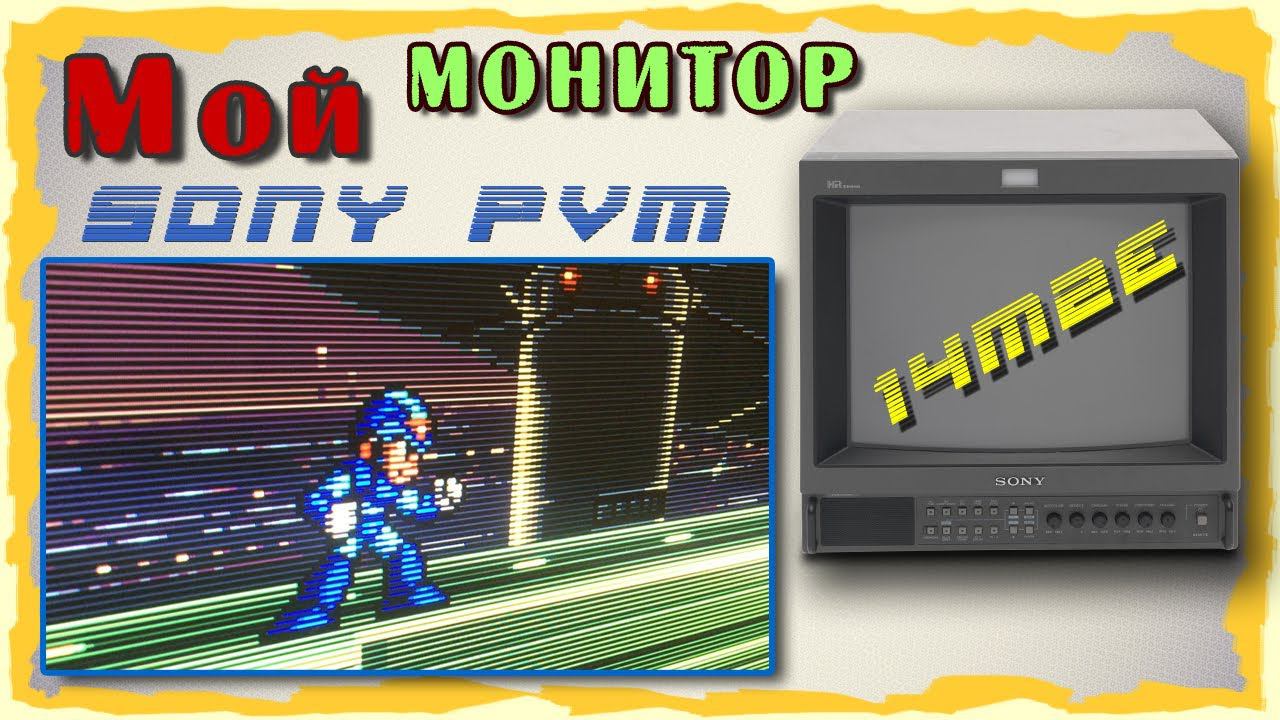 Мой PVM Sony. PVM 14M2 (14M2E). Рождающий черезстрочку. Нужен ли он?