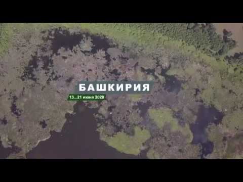 Башкирия (2020.06.13-21)