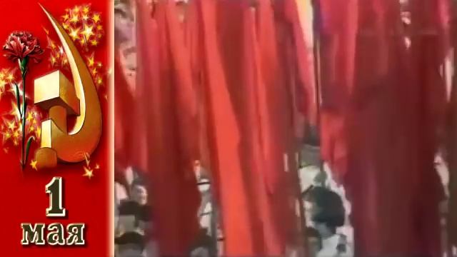 СССР 1982 год 1 мая