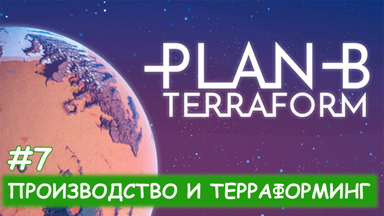 Plan B: Terraform - #7 Зеленые насаждения