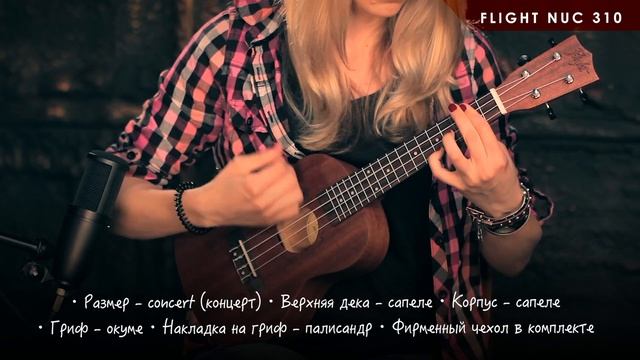 Виды укулеле и их отличия Flight Nus 310, Nuc 310, Nut 310
