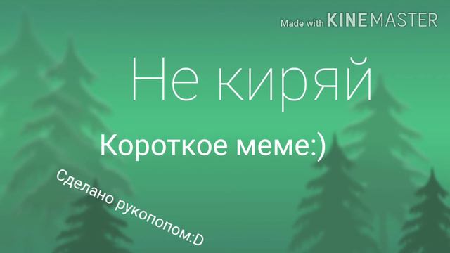 Не киряй//°misti_chan°//короткое меме