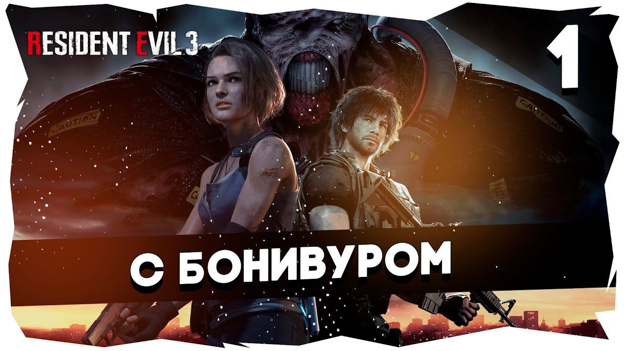 Прохождение Resident Evil 3 2020 Макс. сложность Часть 1