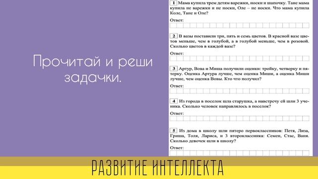 СКОРОЧТЕНИЕ.Развитие интеллекта.(6 занятие)
