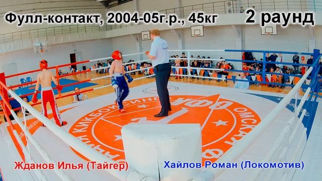Чемпионат г.Омска по кикбоксингу. Фулл-контакт, 2004-05г.р., вес кат -45кг. Жданов - Хайлов