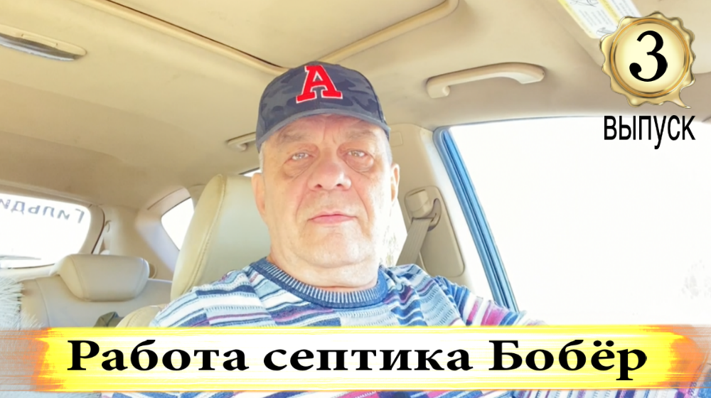 Работа септика Бобёр - 3