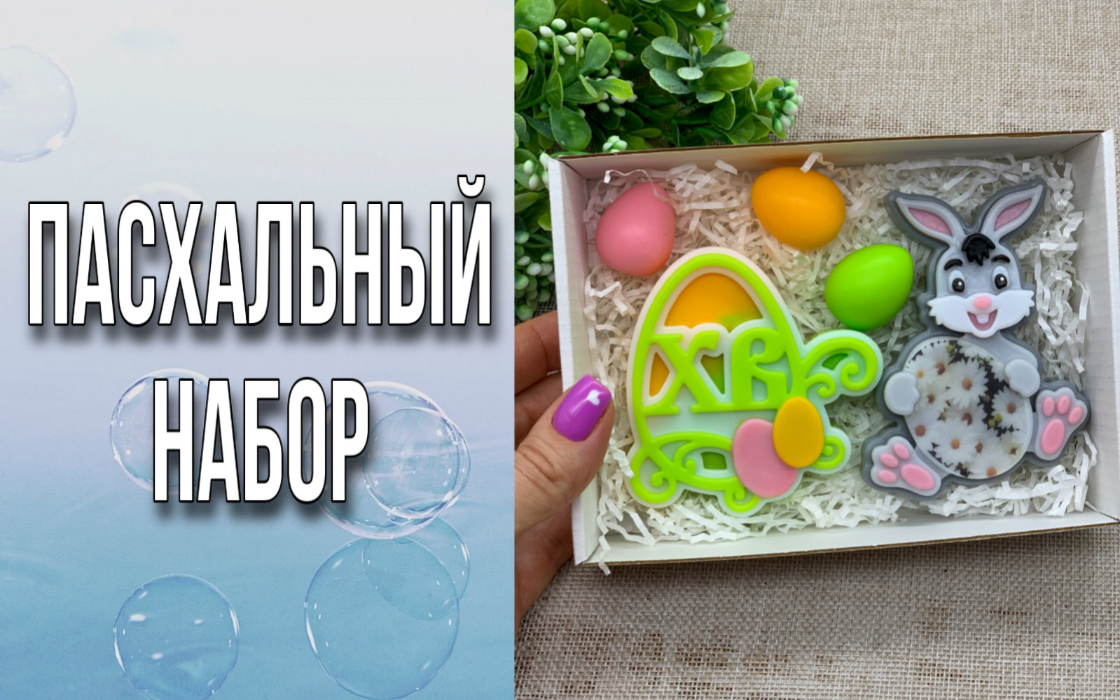 Пасхальный набор/Мыловарение