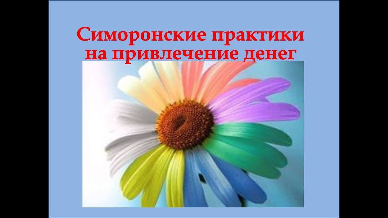 ЕЛЕНА ГАЗИЗОВА  СИМОРОНСКИЕ ПРАКТИКИ НА ПРИВЛЕЧЕНИЕ ДЕНЕГ  21 02 18