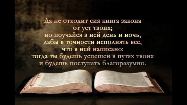 Вновь предо мною раскрытая Библия