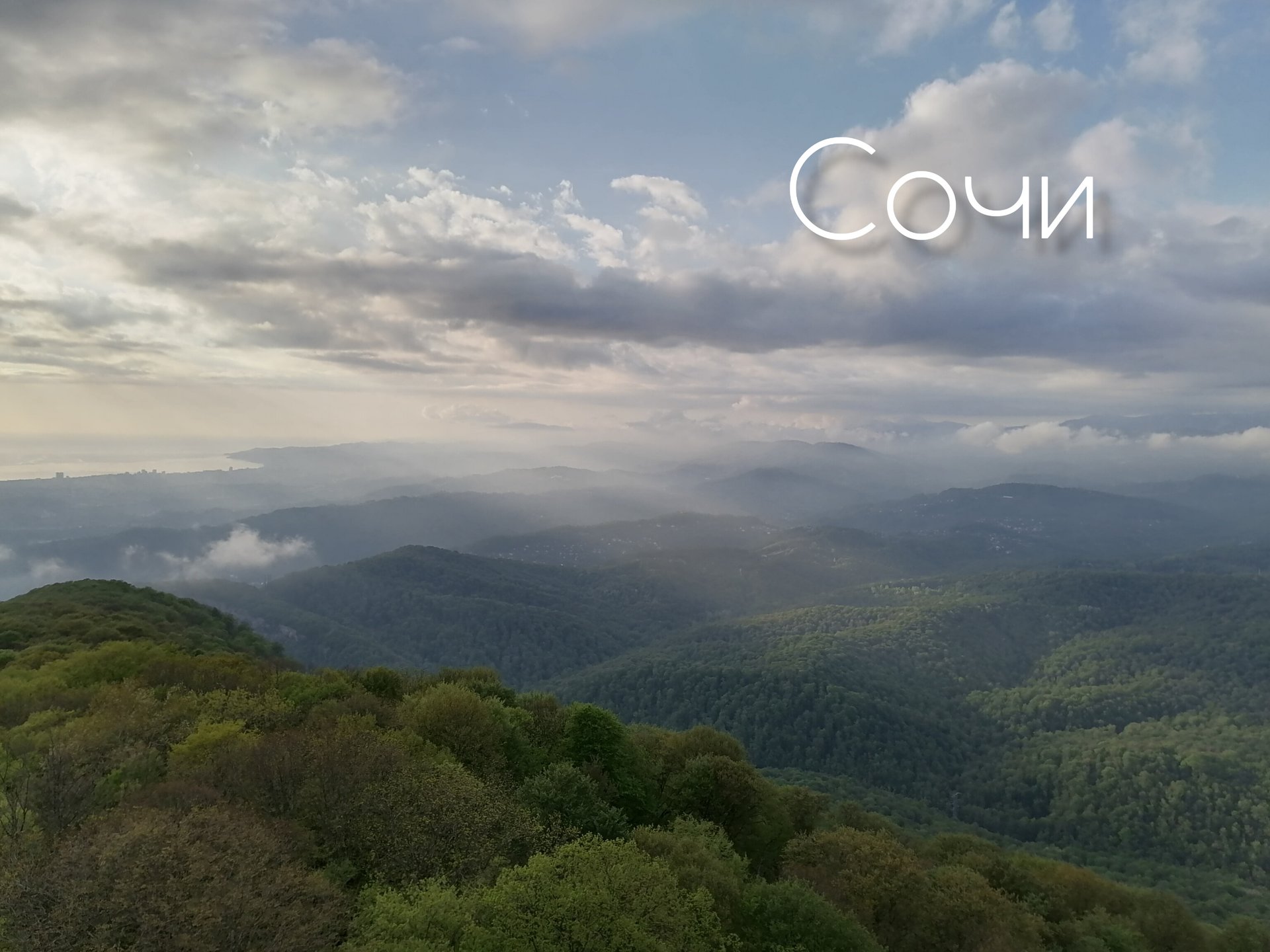Сочи