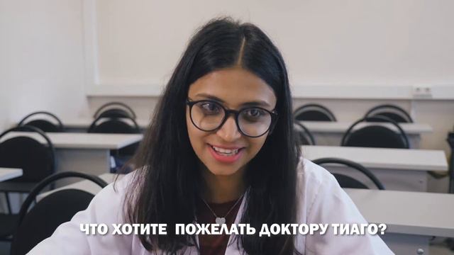 Пожелания доктору Тиаго от студентов