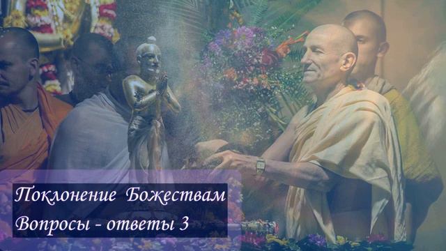 Е.М. Джаанивас прабху. Поклонение Божествам.  Вопросы  - ответы 3. 2013