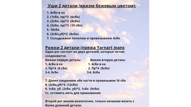 Олененок крючком