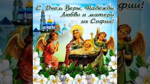 Красивое Поздравление С Днём Веры Надежды Любви 2021.