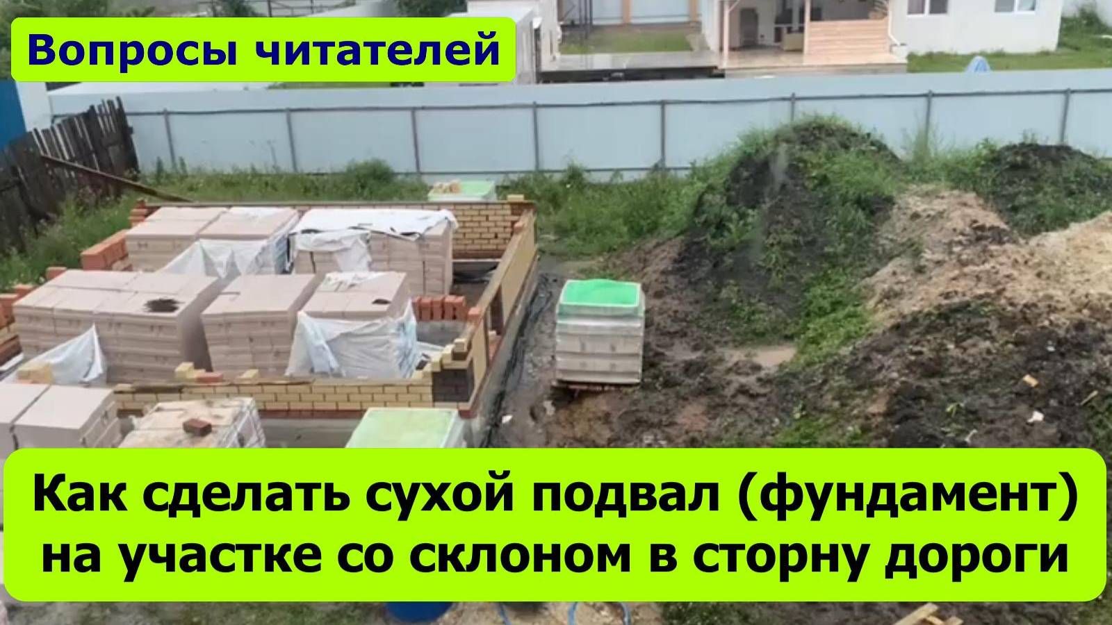 Как сделать сухой подвал (фундамент) на участке со склоном в сторону дороги?  
