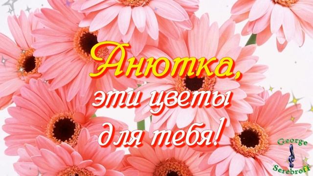 С Днем Ангела Анна Аня Анютка  Красивое видео поздравление  Открытка  для Анны