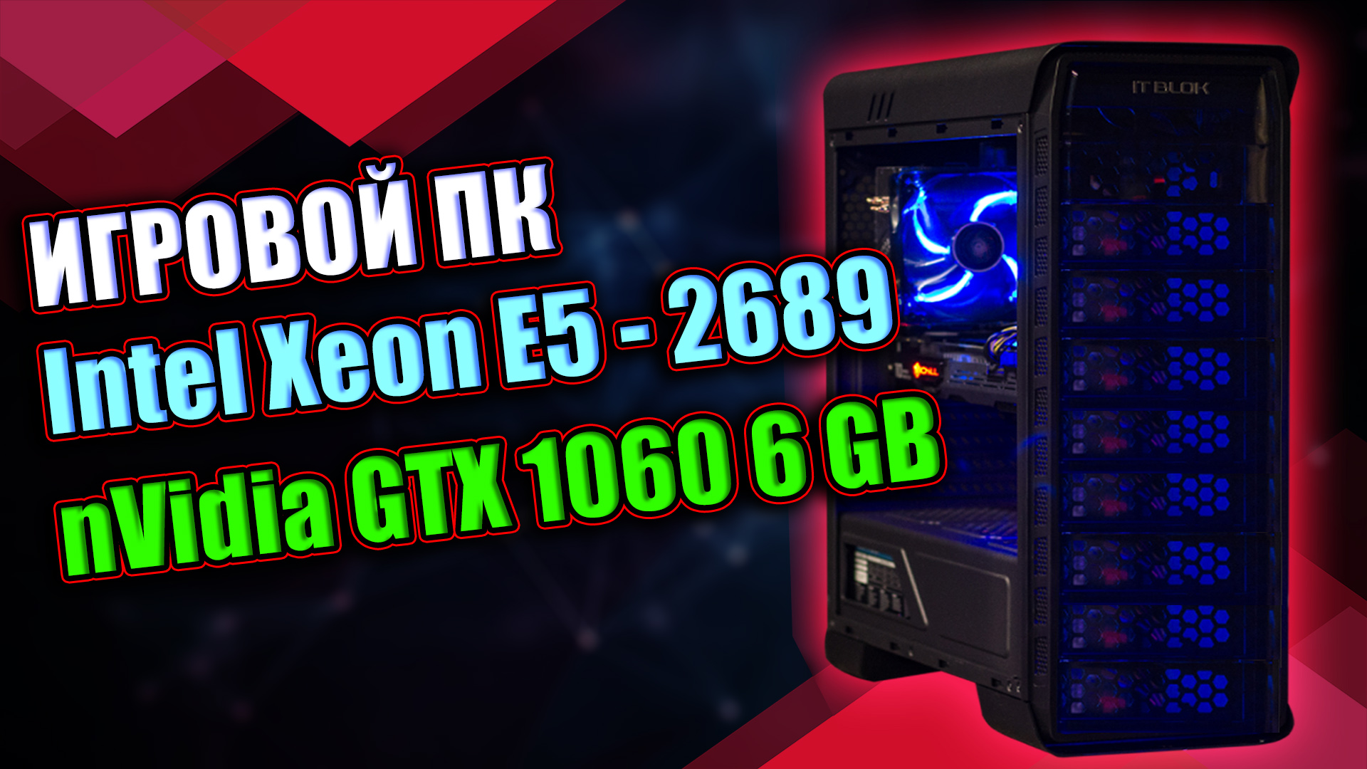 ИГРОВОЙ ПК / Xeon E5 2689 + GTX 1060 6 ГБ