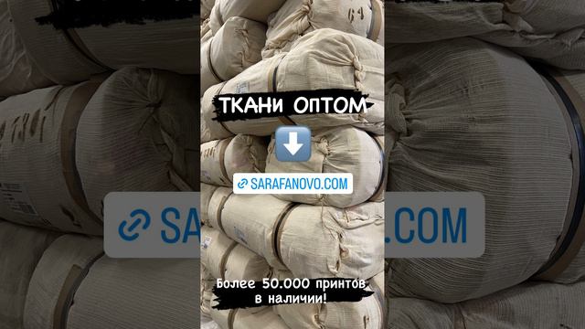Ткани оптом и в розницу