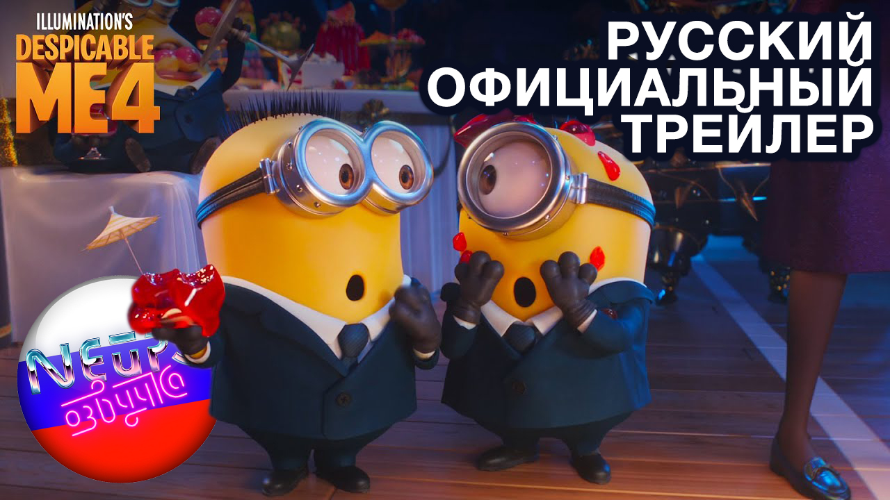 Гадкий Я 4 | Официальный трейлер 2 (русская закадровая нейро-озвучка)