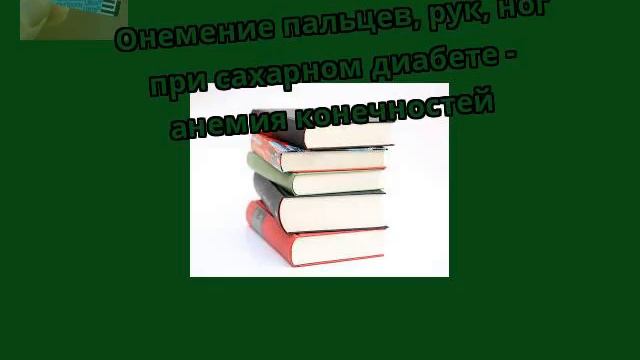 Онемение пальцев рук ног при сахарном диабете - анемия конечностей
