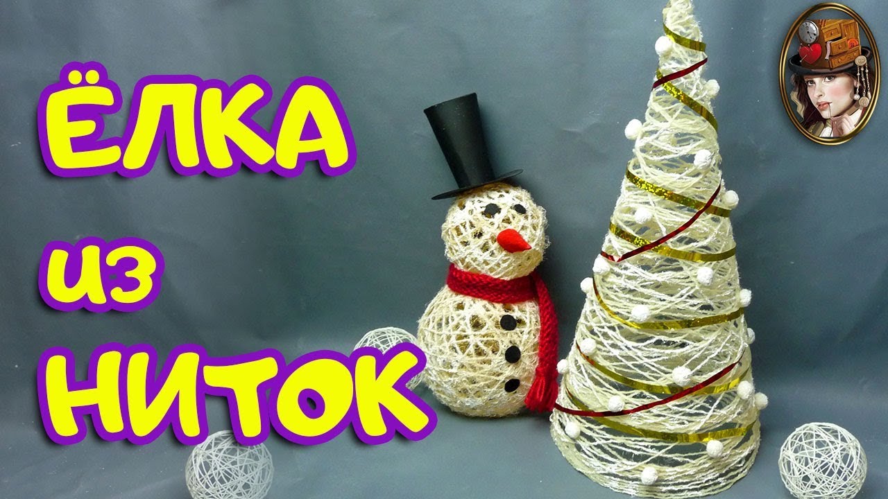 Елка из ниток. Как сделать елку из ниток своими руками.mp4