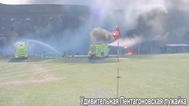Пентагон 9/11