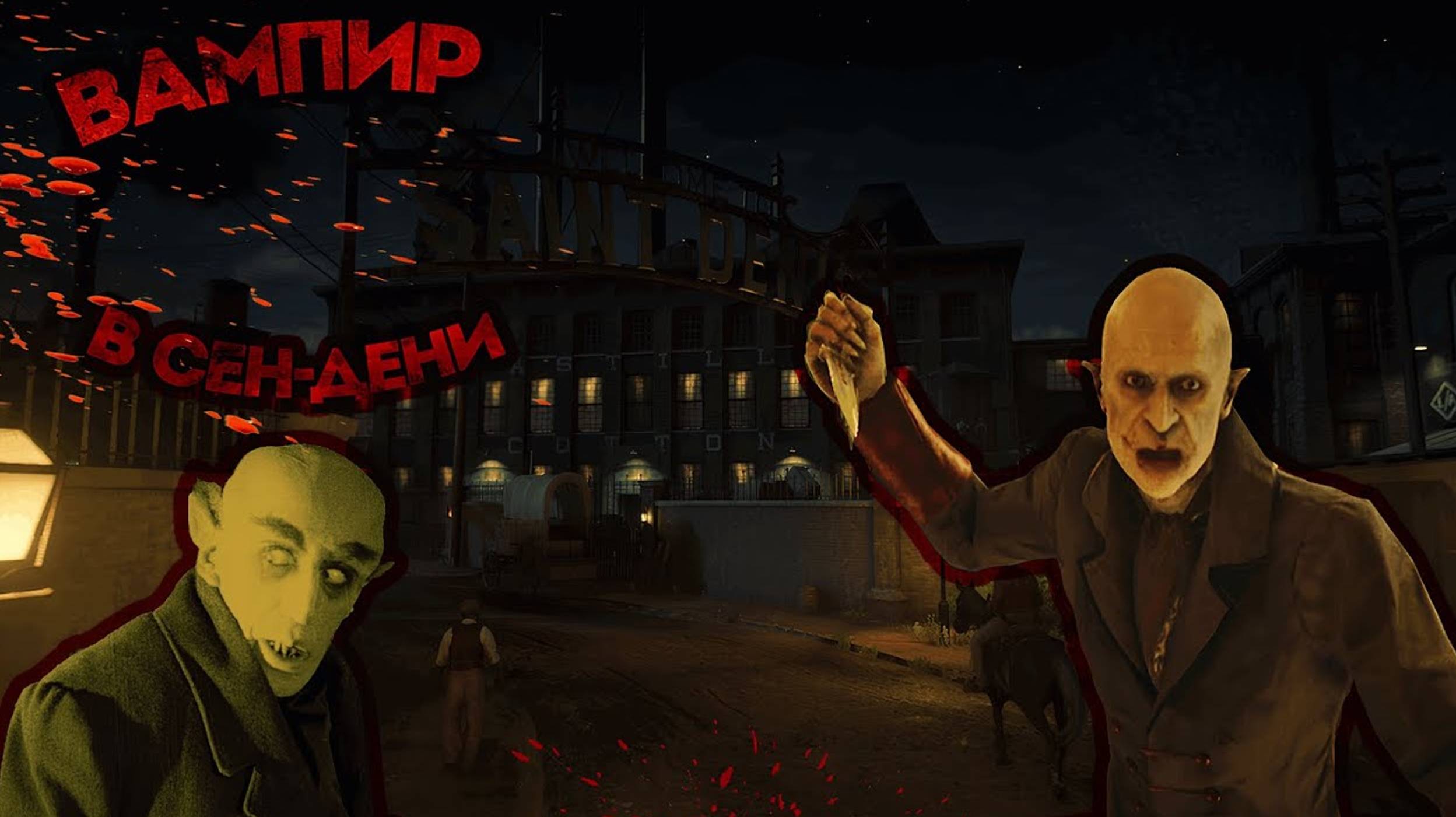 страшный секрет с вампиром в Red Dead Redemption 2