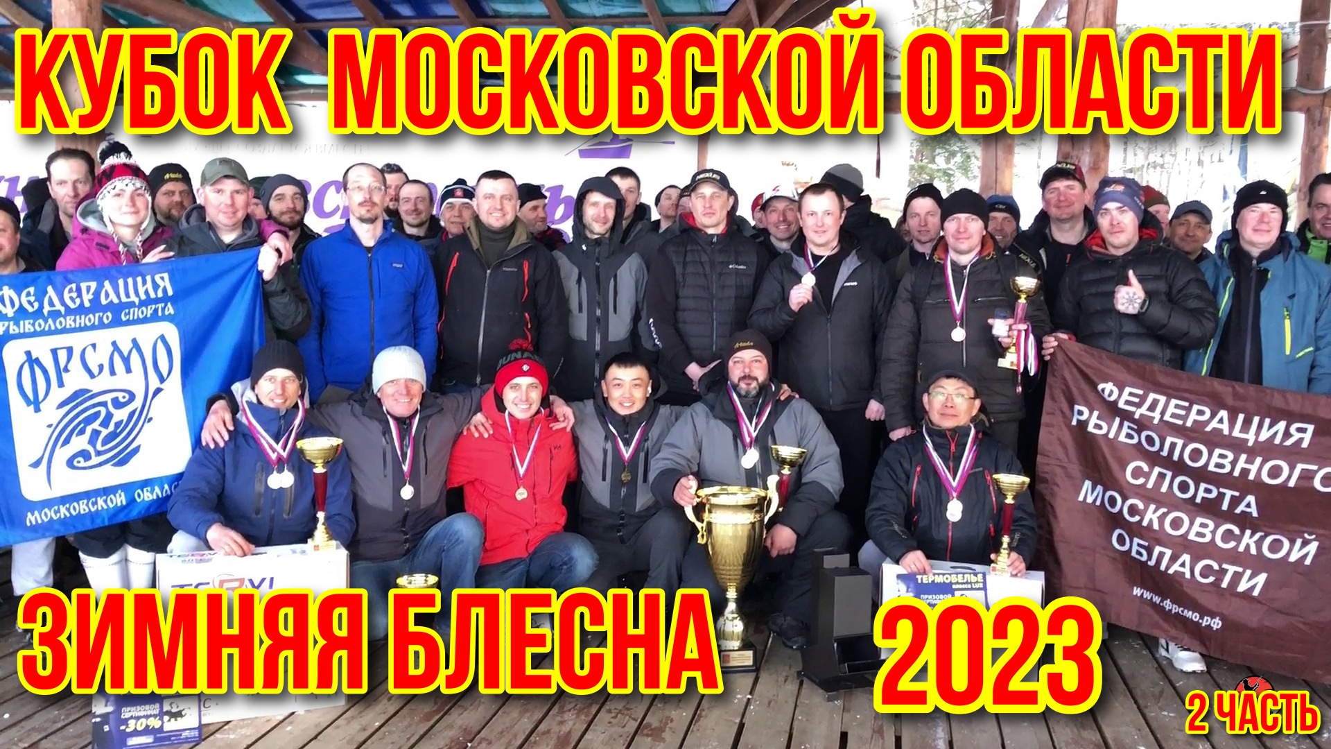 Зимняя блесна. Кубок Московской область 2023 часть № 2