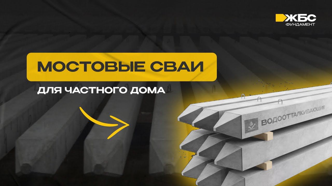 Мостовые ЖБ Сваи