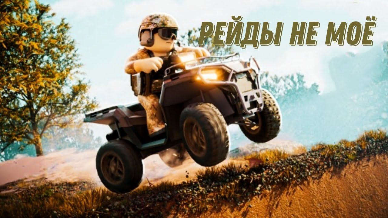 РЕЙДЫ НА БАЗУ НЕ МОЁ В ROBLOX WAR TYCOON