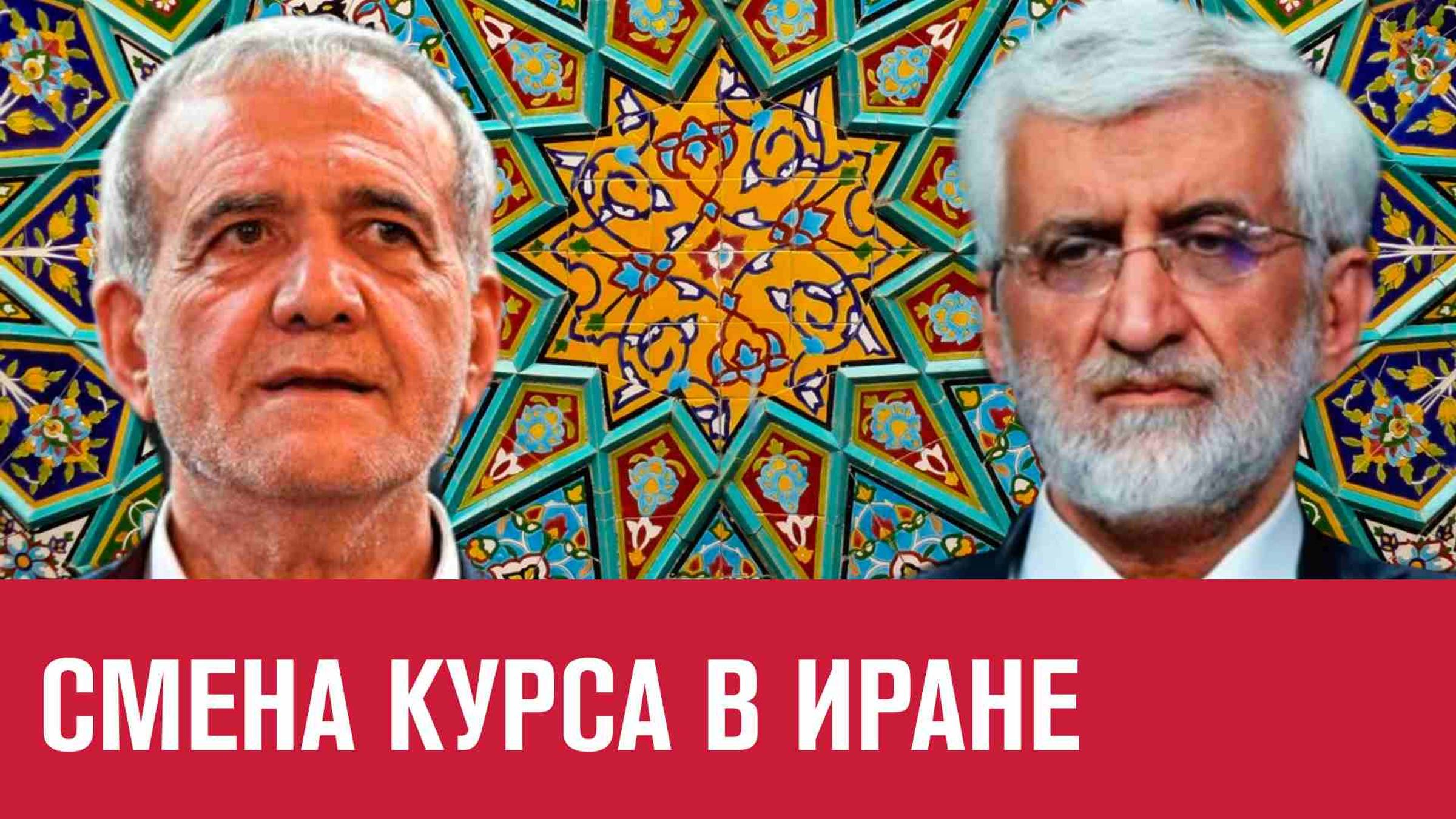 Выборы в Иране, сменится ли курс  - Цена вопроса/Москва FM