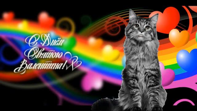 Поздравляю с днем всех влюбленных