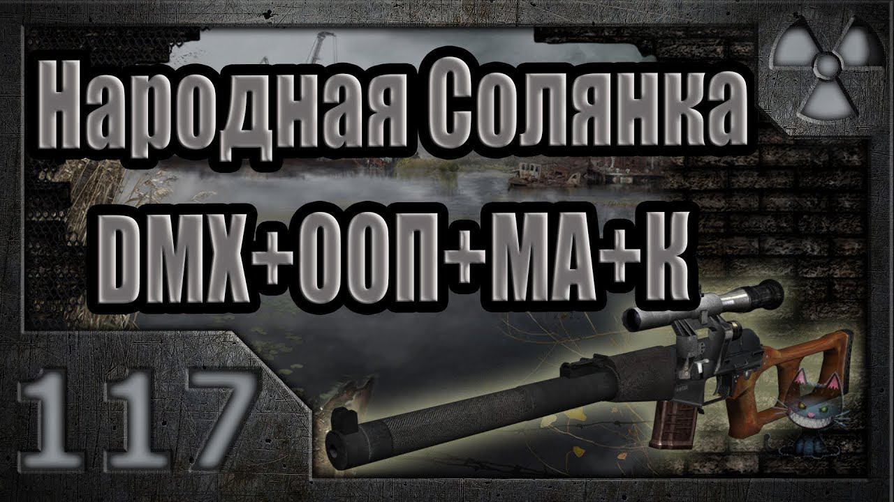 Народная Солянка  DMX  ООП  МА  К. Прохождение. 117 часть